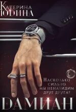 Безумная любовь Дамиан