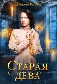маэстро! Старая дева