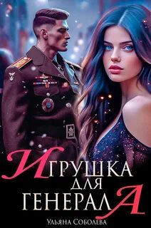 Генерал Игрушка для генерала