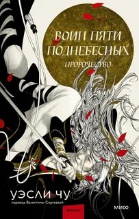 Воин пяти Поднебесных Пророчество