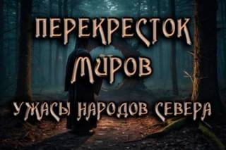 Земля снов Перекресток