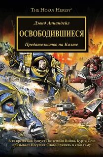Warhammer 40000. Освободившиеся