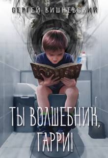 Мемуары некроманта Ты волшебник, Гарри!