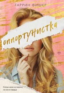 Оппортунистка
