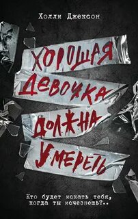 Хороших девочек не убивают Хорошая девочка должна умереть