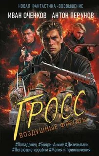 Воздушные фрегаты Гросс