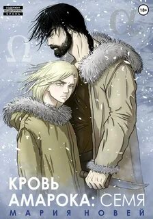 Потомки Амарока Кровь Амарока. Семя