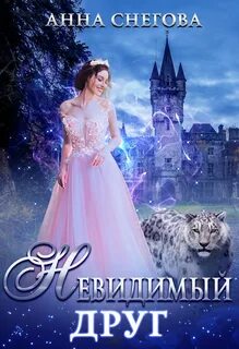 Самое главное глазами не увидишь Невидимый друг