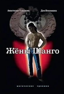 Магические тропики Жёны Шанго