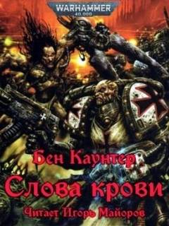 Warhammer 40000. Слова крови