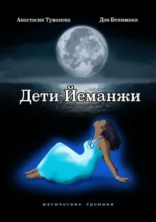 Магические тропики Дети Йеманжи
