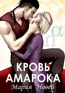 Потомки Амарока Кровь Амарока