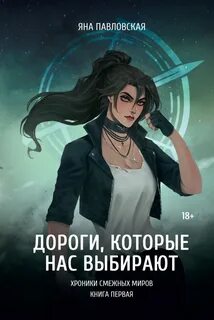 Хроники смежных миров Дороги, которые нас выбирают