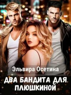 Два бандита для Плюшкиной