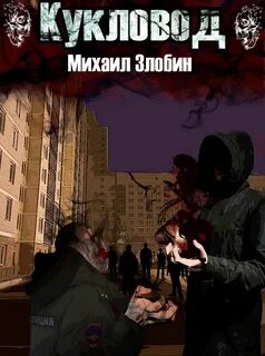 О чем молчат могилы Кукловод