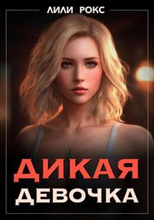 Дикая девочка