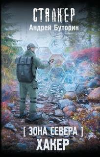 Зона Севера Хакер
