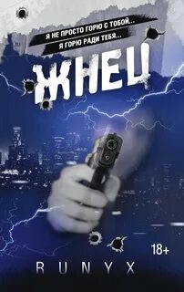 Темный стих Жнец