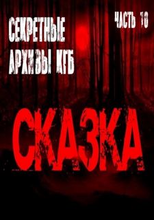 Секретные архивы КГБ Сказка