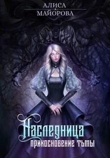 Вейссарийская роза Наследница. Прикосновение тьмы
