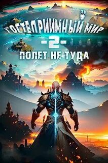 Гостеприимный мир Полёт не туда