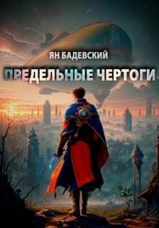 Преддверье Предельные Чертоги