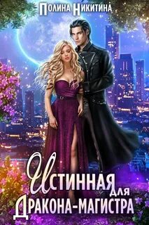 Истинные Дрогомеи Истинная для дракона-магистра