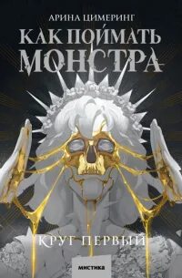 Как поймать монстра Круг первый