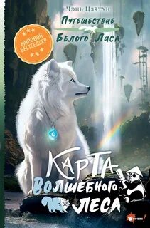 Путешествие Белого Лиса Карта Волшебного леса