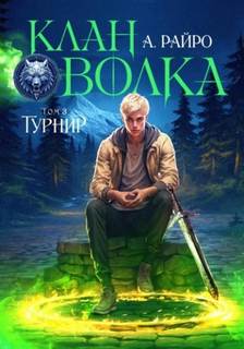 Клан Волка Турнир