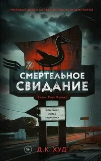 Блэк-Рок-Фоллз Смертельное свидание