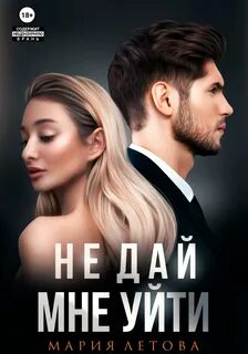 Притяжение Не дай мне уйти