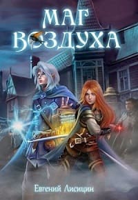Маг Воздуха 01