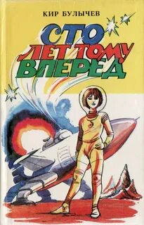 Алиса Селезнева Сто лет тому вперед, или Гостья из будущего