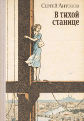 В тихой станице