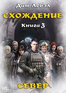 Схождение Север