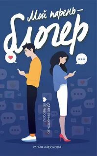 Мой парень – блогер