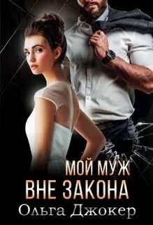 Вне закона Мой муж вне закона