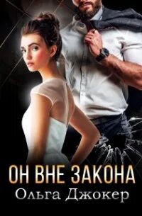 Вне закона Он вне закона