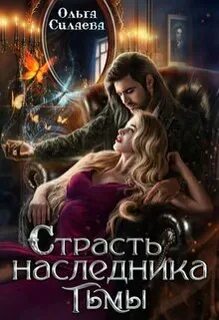 Наследник тьмы Страсть наследника тьмы