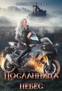 Посланница небес Посланница небес