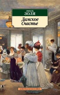 Ругон-Маккары Дамское счастье