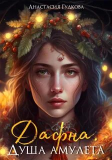 Маги Вольноземья Дафна. Душа амулета