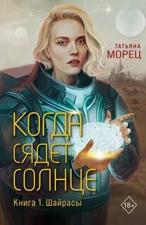 Шайрасы Когда сядет солнце