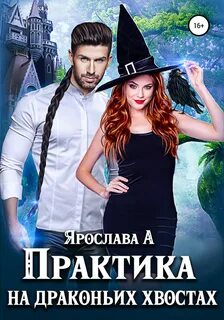 Василена Мицкевич & Его Чешуйство Практика на драконьих хвостах