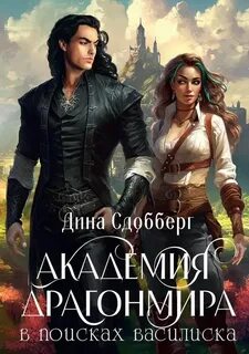 Драгонмир Академия Драгонмира. В поисках василиска