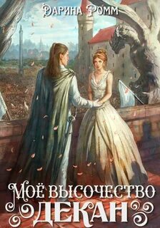 Лишняя для дракона Мое высочество декан