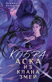 Кобра клана Шенгай Кобра. Аска из клана змей