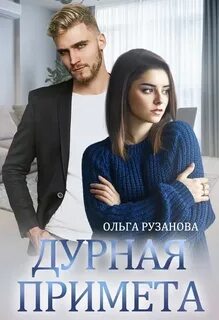 Друзья Дурная примета