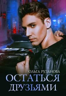 Друзья Остаться друзьями